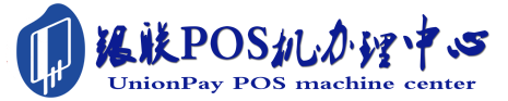 浑源POS机办理服务中心